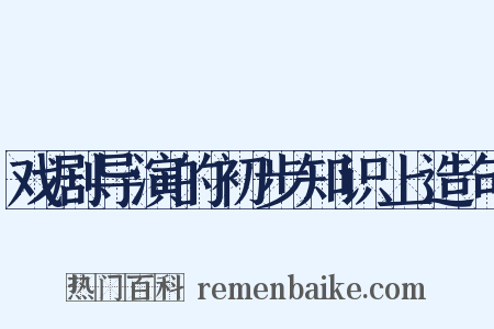 戏剧导演的初步知识上造句是什么意思的图片